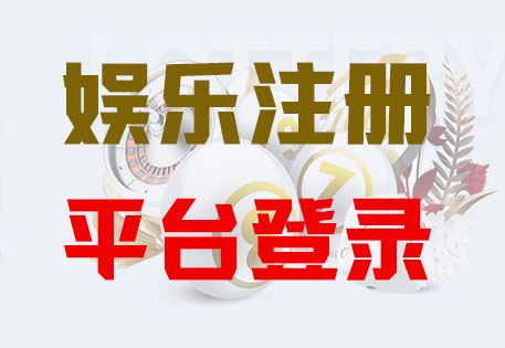 问鼎娱乐注册|Login共创美好未来